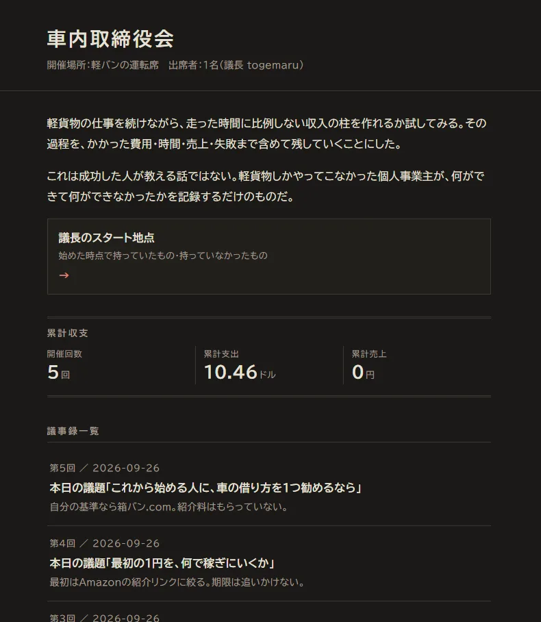 改善前のトップページ。累計収支の下にすぐ議事録一覧が並ぶ