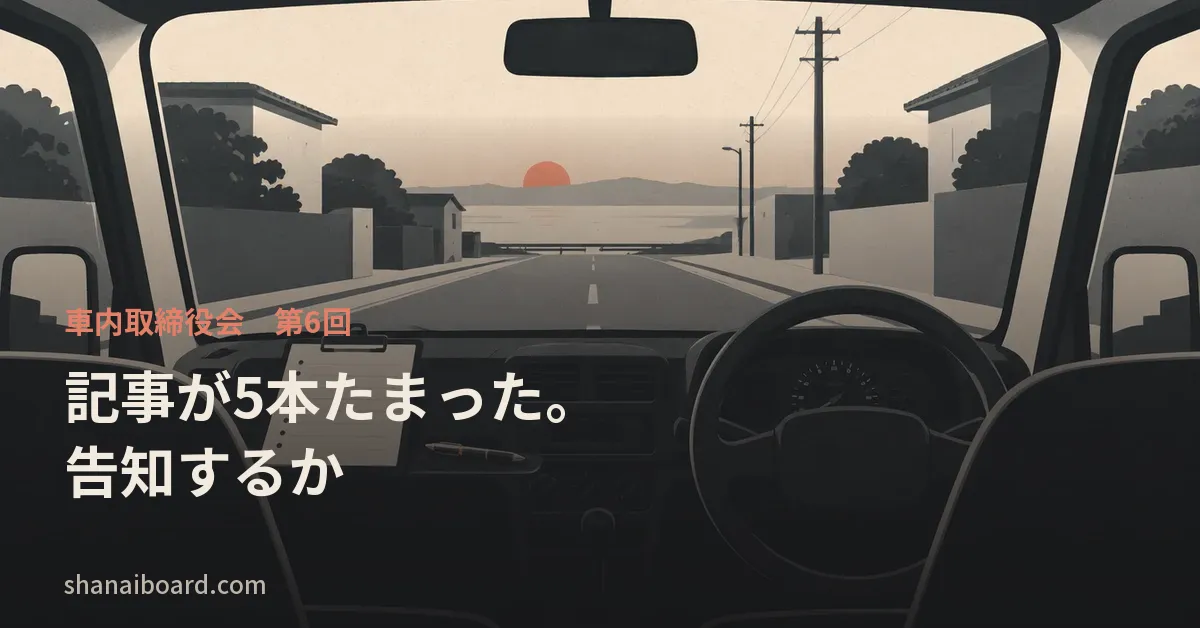 第6回「記事が5本たまった。告知するか」のタイトル画像。背景は軽バンの運転席のイラスト